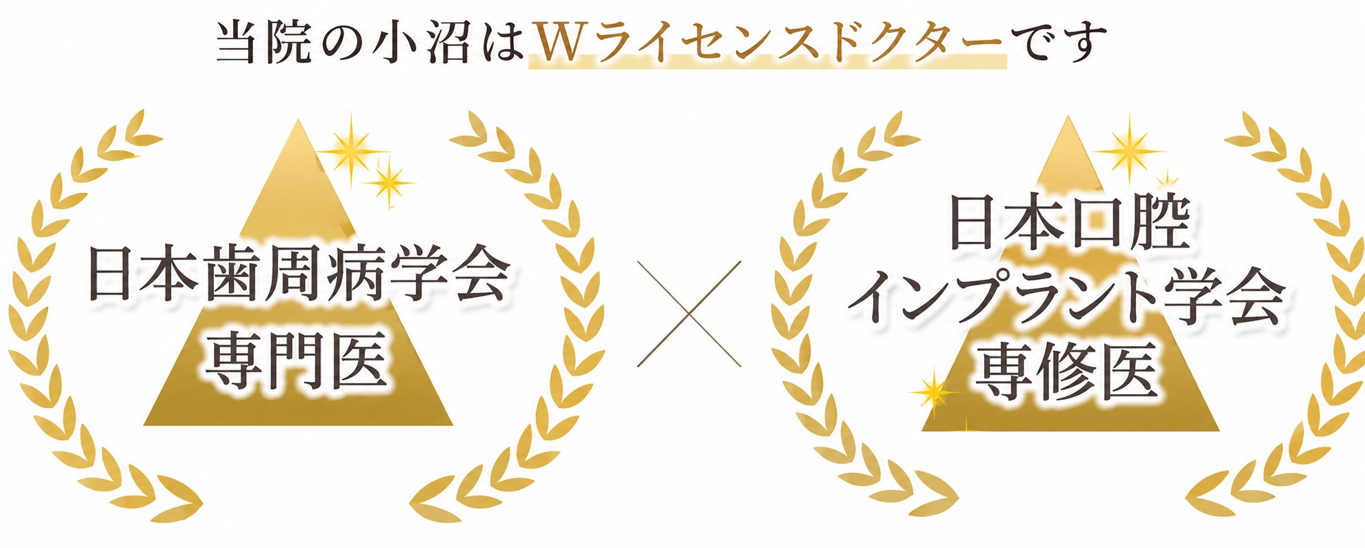 当院の小沼はダブルライセンスドクターです。日本歯周病学会専門医×日本口腔インプラント学会専修医